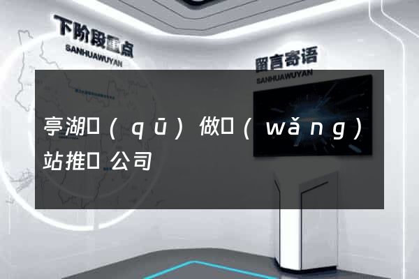 亭湖區(qū)做網(wǎng)站推廣公司
