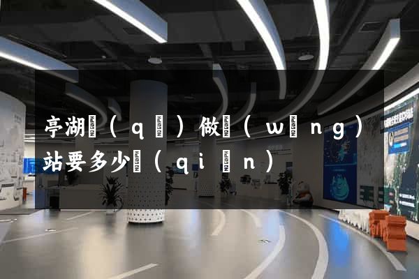 亭湖區(qū)做網(wǎng)站要多少錢(qián)