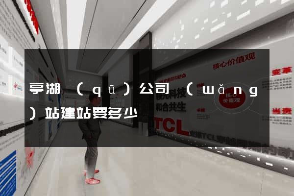 亭湖區(qū)公司網(wǎng)站建站要多少錢