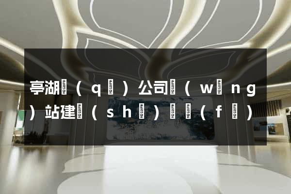 亭湖區(qū)公司網(wǎng)站建設(shè)開發(fā)