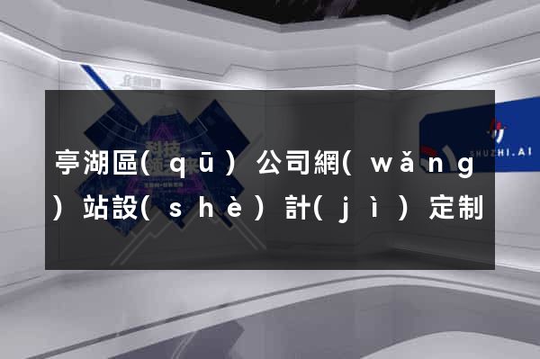 亭湖區(qū)公司網(wǎng)站設(shè)計(jì)定制