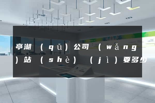 亭湖區(qū)公司網(wǎng)站設(shè)計(jì)要多少錢