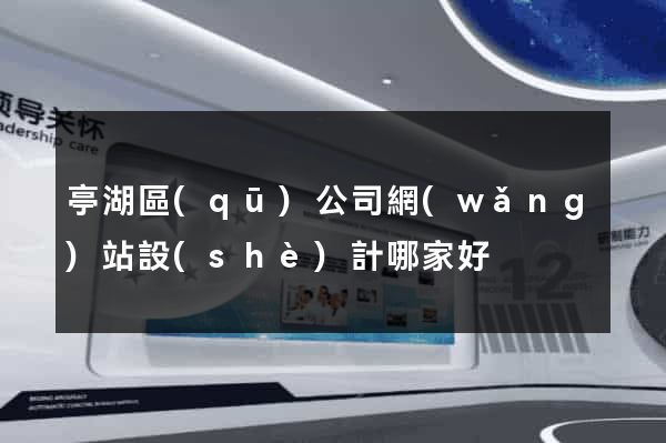 亭湖區(qū)公司網(wǎng)站設(shè)計哪家好