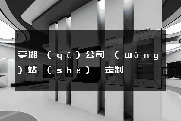亭湖區(qū)公司網(wǎng)站設(shè)計定制