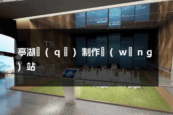 亭湖區(qū)制作網(wǎng)站