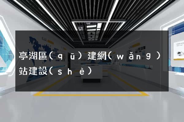 亭湖區(qū)建網(wǎng)站建設(shè)