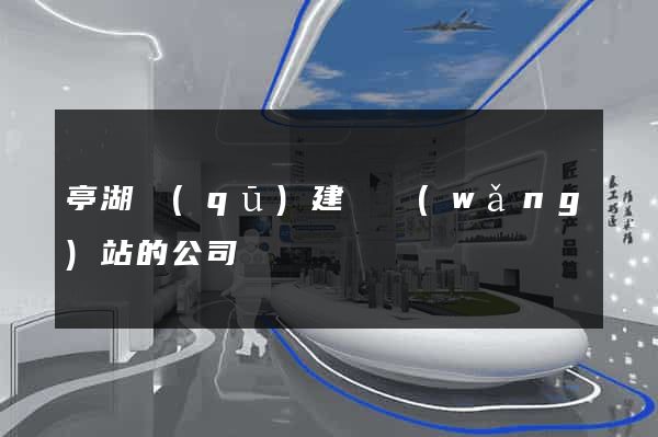 亭湖區(qū)建設網(wǎng)站的公司