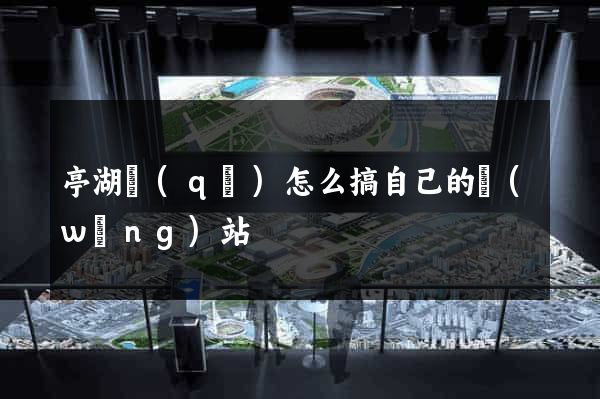 亭湖區(qū)怎么搞自己的網(wǎng)站