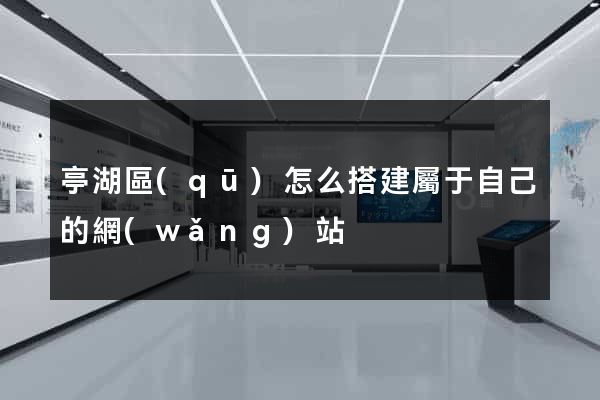 亭湖區(qū)怎么搭建屬于自己的網(wǎng)站
