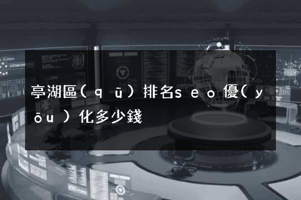 亭湖區(qū)排名seo優(yōu)化多少錢