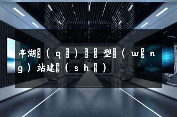 亭湖區(qū)營銷型網(wǎng)站建設(shè)