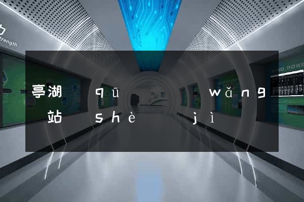 亭湖區(qū)營銷網(wǎng)站設(shè)計(jì)