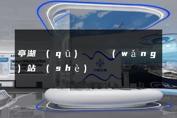 亭湖區(qū)營銷網(wǎng)站設(shè)計