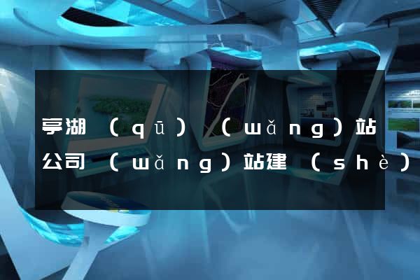 亭湖區(qū)網(wǎng)站公司網(wǎng)站建設(shè)