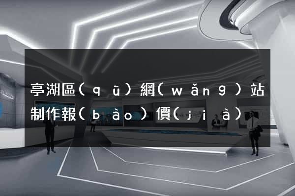 亭湖區(qū)網(wǎng)站制作報(bào)價(jià)