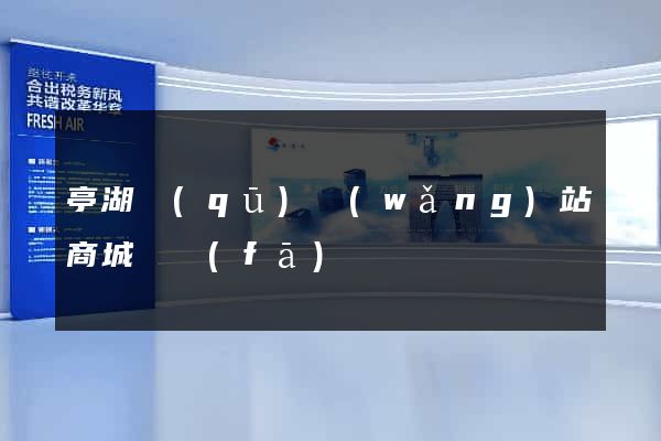 亭湖區(qū)網(wǎng)站商城開發(fā)