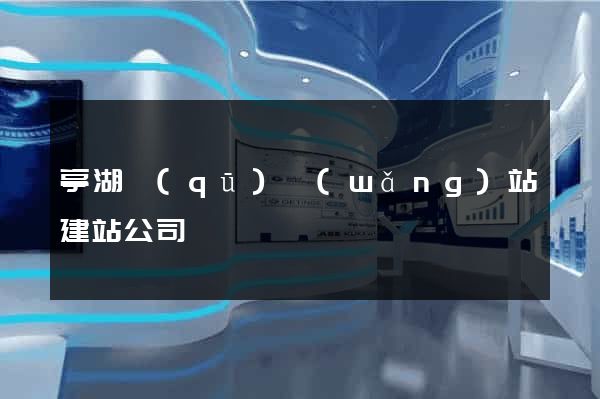 亭湖區(qū)網(wǎng)站建站公司
