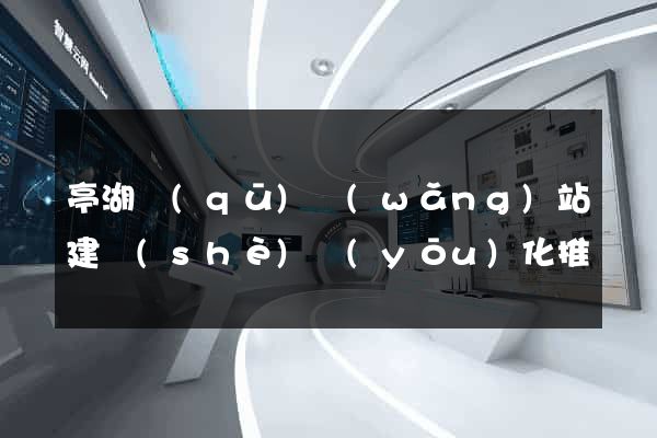 亭湖區(qū)網(wǎng)站建設(shè)優(yōu)化推廣