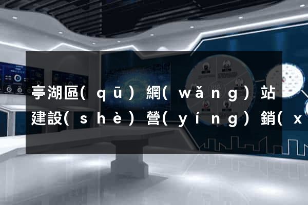 亭湖區(qū)網(wǎng)站建設(shè)營(yíng)銷(xiāo)型
