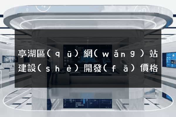 亭湖區(qū)網(wǎng)站建設(shè)開發(fā)價格