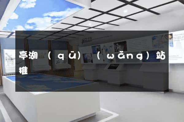 亭湖區(qū)網(wǎng)站推廣營銷