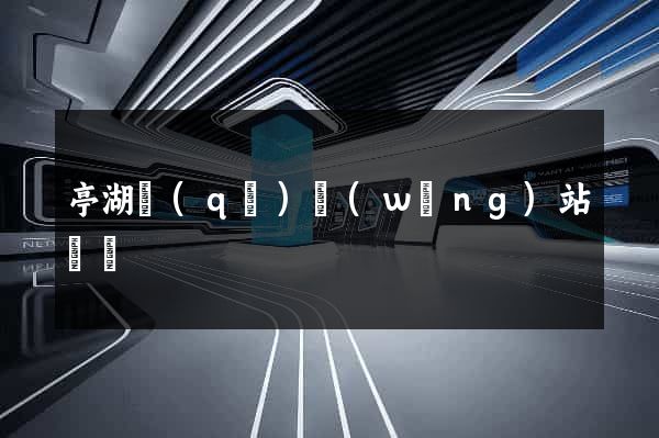 亭湖區(qū)網(wǎng)站營銷