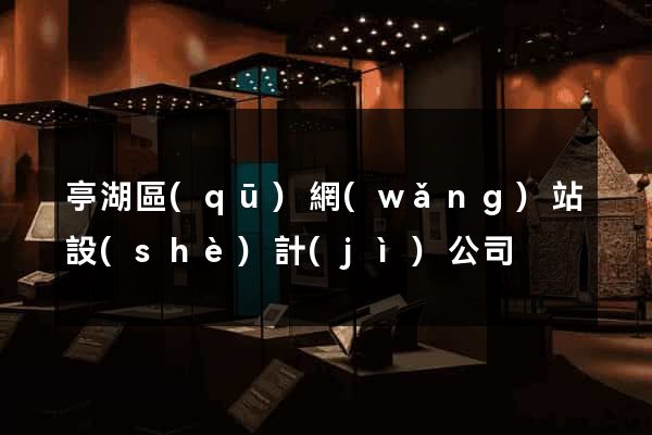 亭湖區(qū)網(wǎng)站設(shè)計(jì)公司