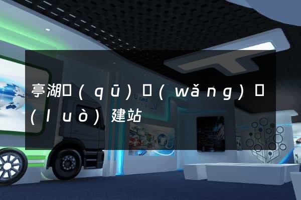 亭湖區(qū)網(wǎng)絡(luò)建站