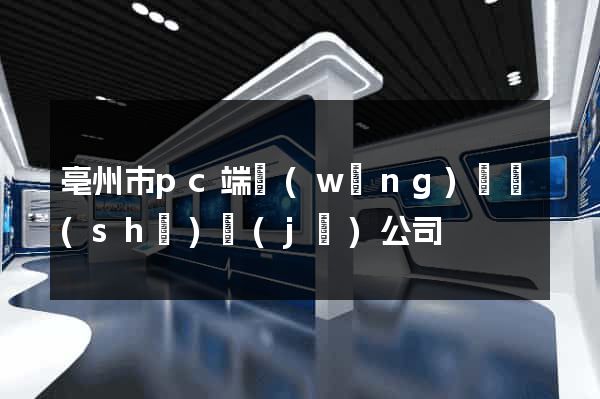 亳州市pc端網(wǎng)頁設(shè)計(jì)公司
