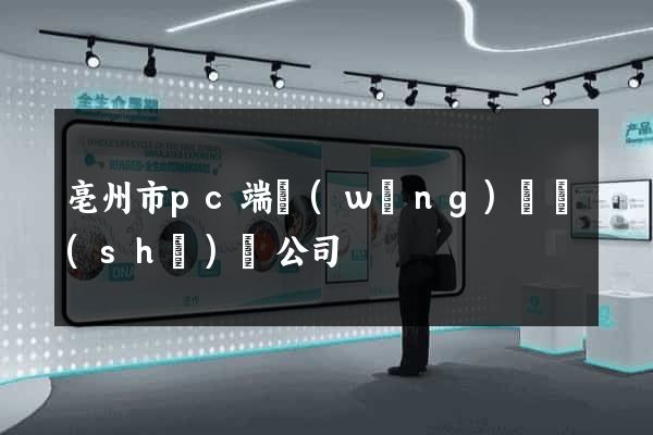 亳州市pc端網(wǎng)頁設(shè)計公司