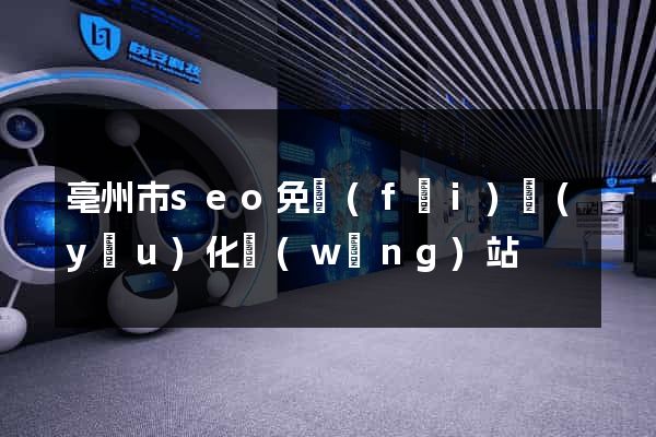 亳州市seo免費(fèi)優(yōu)化網(wǎng)站