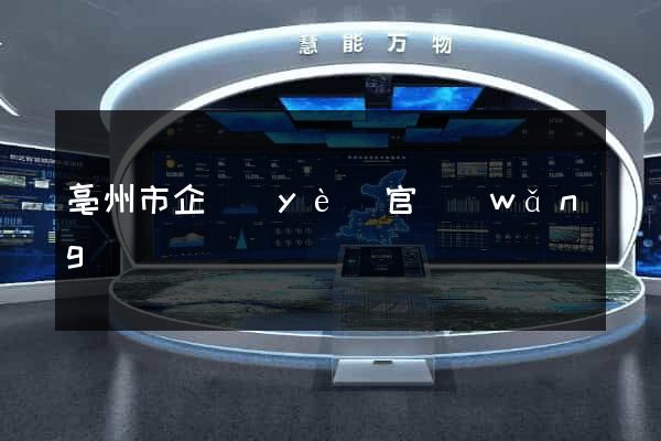 亳州市企業(yè)官網(wǎng)