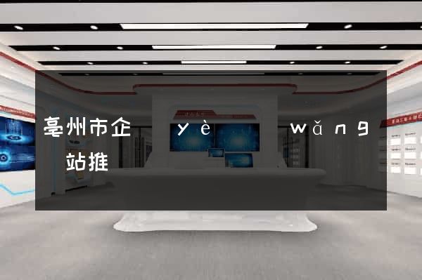 亳州市企業(yè)網(wǎng)站推廣