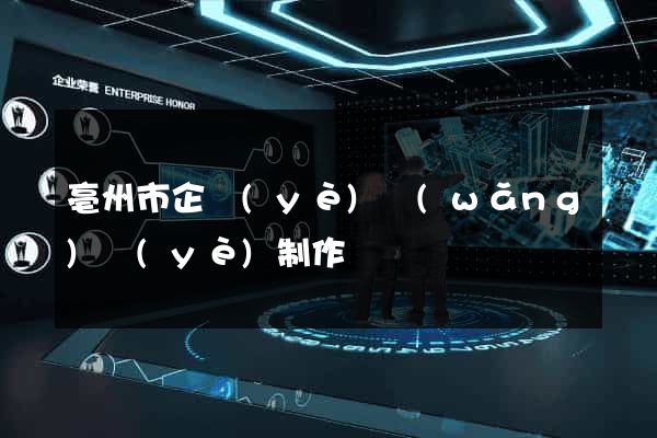 亳州市企業(yè)網(wǎng)頁(yè)制作