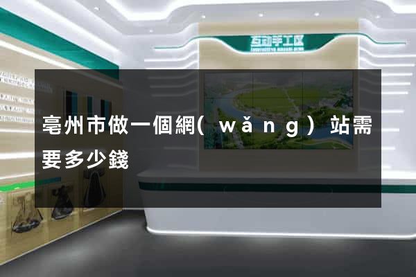 亳州市做一個網(wǎng)站需要多少錢