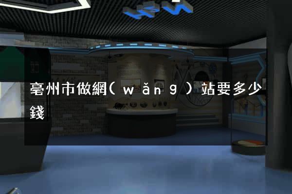 亳州市做網(wǎng)站要多少錢