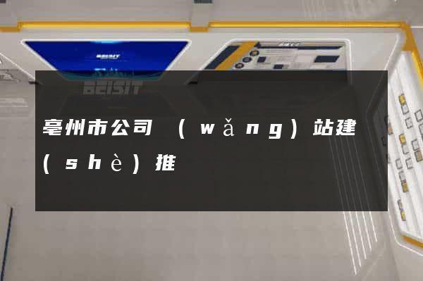 亳州市公司網(wǎng)站建設(shè)推廣