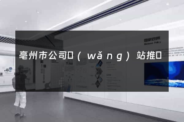 亳州市公司網(wǎng)站推廣