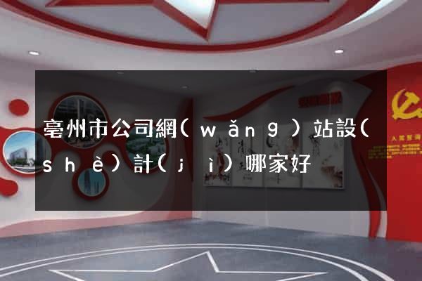 亳州市公司網(wǎng)站設(shè)計(jì)哪家好