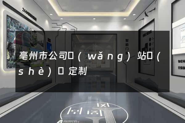 亳州市公司網(wǎng)站設(shè)計定制