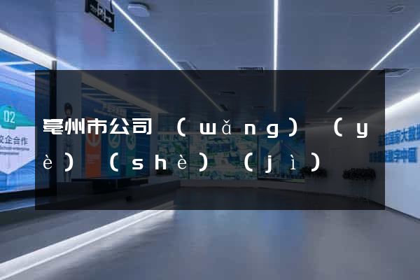 亳州市公司網(wǎng)頁(yè)設(shè)計(jì)