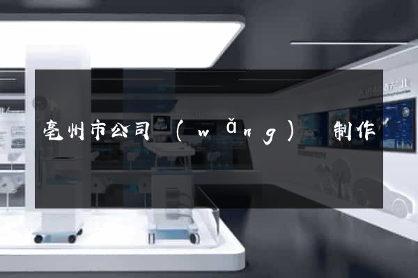 亳州市公司網(wǎng)頁制作