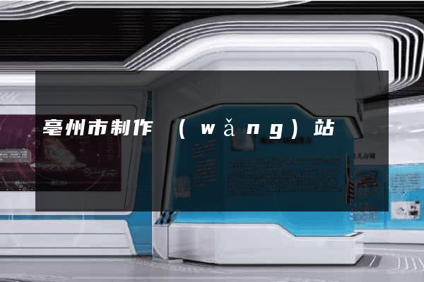 亳州市制作網(wǎng)站