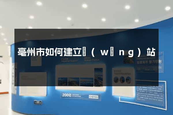 亳州市如何建立網(wǎng)站