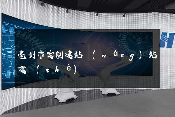 亳州市定制建站網(wǎng)站建設(shè)