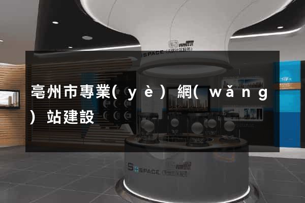 亳州市專業(yè)網(wǎng)站建設