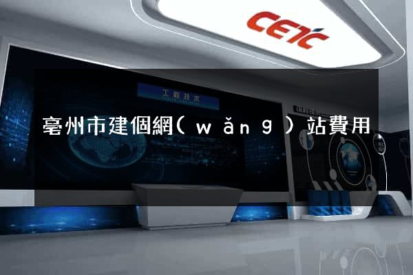 亳州市建個網(wǎng)站費用