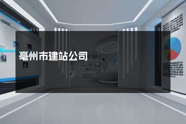 亳州市建站公司