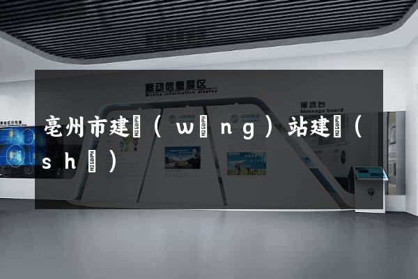 亳州市建網(wǎng)站建設(shè)