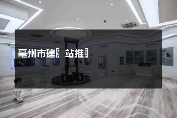 亳州市建網站推廣